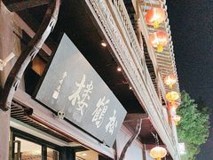 -松鹤楼(山塘街店)