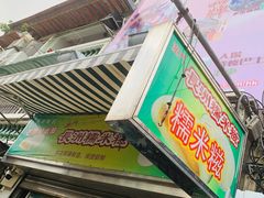 -澳门长洲糯米糍(柯打苏沙街店)