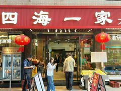-荣基四海一家·家常菜·海鲜大排档(新安店)