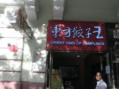 门面-东方饺子王(创始店)