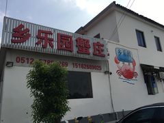-乡乐园蟹庄·阳澄湖农家乐