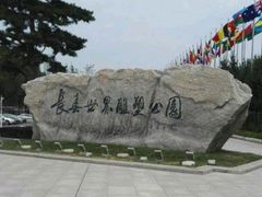 -长春世界雕塑园