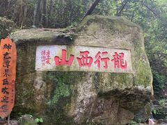 -梅岭神龙潭