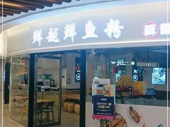 门面-鲜越鲜鱼粉(财富购物中心店)