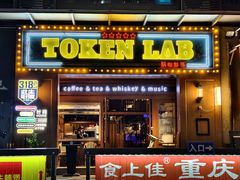 -玩咖部落TOKEN LAB咖啡厅