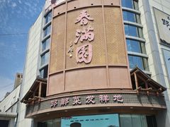 -春满园·邯郸菜发祥地(滏东店)