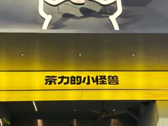 -茶力的小怪兽(梅林卓悦汇店)