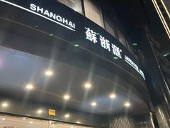 -苏浙汇(肇嘉浜路总店)