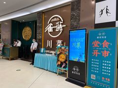 -雀蓝川菜(奥体广场店)