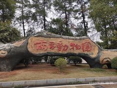 -南昌动物园