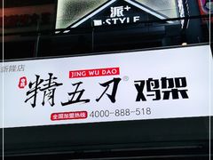 门面-精五刀鸡架(明天广场店)