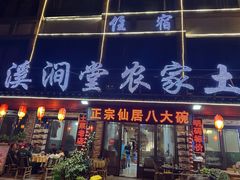 -溪涧堂农家土菜(神仙居店)