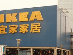 -IKEA宜家家居(南京商场)