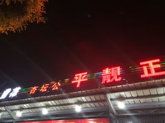 -杏坛公平靓正(伦教滨江店)