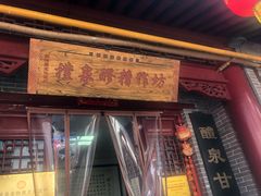 门面-礼泉醪糟作坊(永兴坊店)