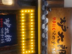 门面-炉太郎日式烧肉店(华贸店)