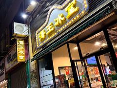 -海王冰室(皇朝店)
