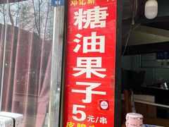 -邓记新一代糖油果子(四川煤管局供销公司职工宿舍店)