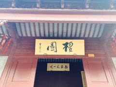 -檀园