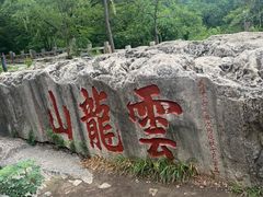 -云龙山