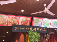 -谢老五跷脚牛肉·非遗传承店