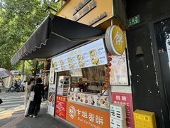 -卞姐蛋饼(陕西南路店)