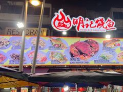 -明记烧鱼美味店