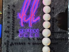 -莉莉海堂HAITANG·烤鸭(国贸商城店)