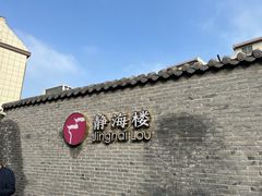 -静海楼(学田店)