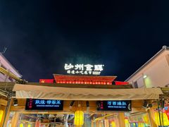 -沙州食驿·非遗小吃夜市