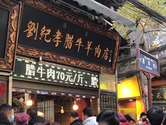 等位区-刘纪孝腊牛羊肉(北广济街店)