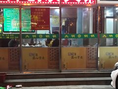 门面-大明铜锅·烤涮坊·烧烤(总店)