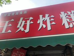 门面-厚富香面食店王好炸糕(延安路店)