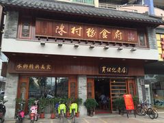 -黄但记老店·陈村粉食府