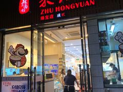 门面-朱洪元苏式面馆(绿宝广场店)