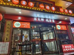 -万荣烤鸭店·北京菜(农光里店)