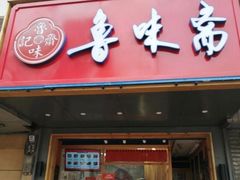 门面-鲁味斋(建设路店)