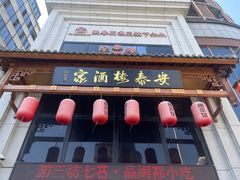 -安泰楼·佛跳墙创始人·传统闽味早茶·酒楼(三坊七巷闽菜地标店)