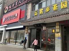 -大唐盲人按摩中心(怀宁路新粮仓店)