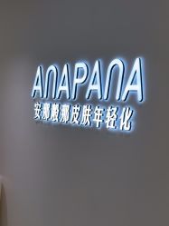 -安那般那皮肤年轻化ANAPANA