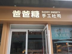 -爸爸糖手工吐司(上海五角场万达店)