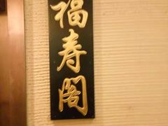 -福来居烤鸭店(天坛二店)