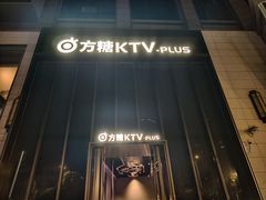 -方糖KTV-PLUS(世茂广场店)