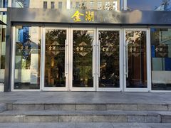 -金湖港式餐厅(建外店)