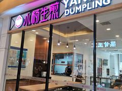 门面-小杨生煎(香港名都店)