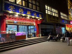 门面-崇德楼水盆牛羊肉泡馍馆(文艺路店)