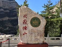 -北岳恒山