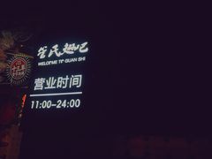 -管氏翅吧(马家堡店)