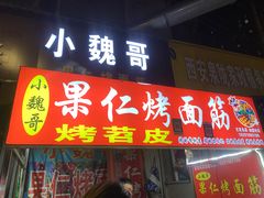 -小魏哥果仁烤面筋