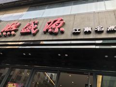 门面-熙盛源(复兴路店)